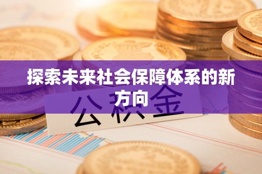 琼海探索未来社会保障体系的新方向