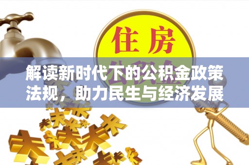 琼海解读新时代下的公积金政策法规，助力民生与经济发展