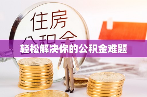 琼海轻松解决你的公积金难题