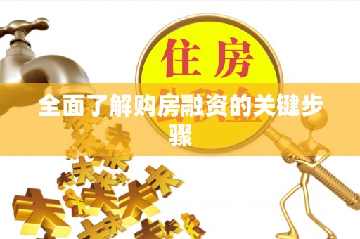琼海全面了解购房融资的关键步骤
