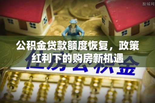 琼海公积金贷款额度恢复，政策红利下的购房新机遇