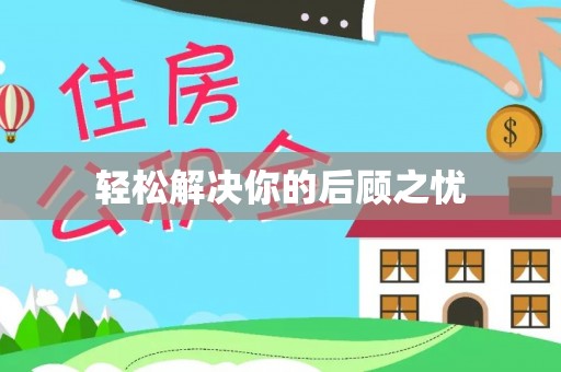 琼海轻松解决你的后顾之忧