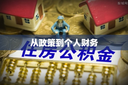 琼海从政策到个人财务
