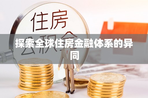 琼海探索全球住房金融体系的异同