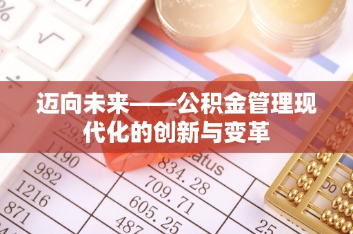 琼海迈向未来——公积金管理现代化的创新与变革