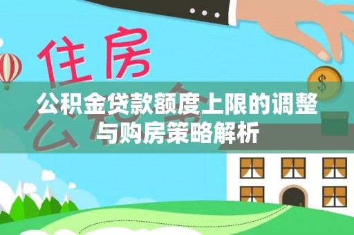 琼海公积金贷款额度上限的调整与购房策略解析