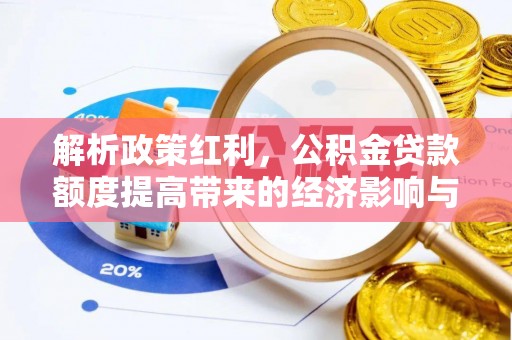 琼海解析政策红利，公积金贷款额度提高带来的经济影响与生活改变