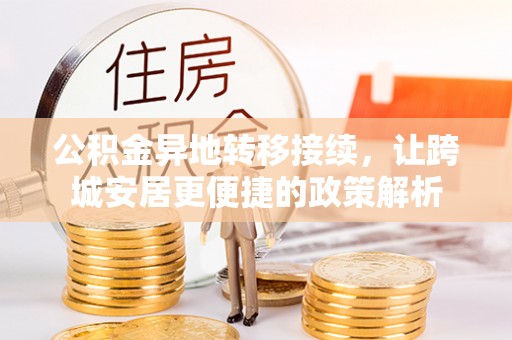 琼海公积金异地转移接续，让跨城安居更便捷的政策解析