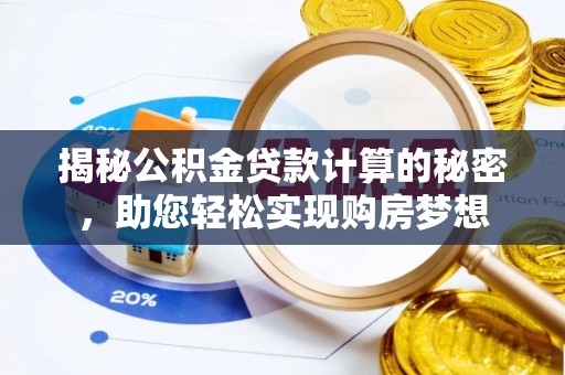 琼海揭秘公积金贷款计算的秘密，助您轻松实现购房梦想
