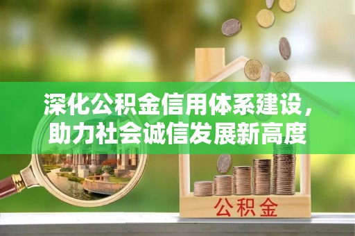 琼海深化公积金信用体系建设，助力社会诚信发展新高度