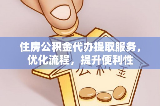 琼海住房公积金代办提取服务，优化流程，提升便利性