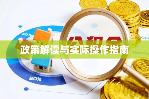 琼海政策解读与实际操作指南