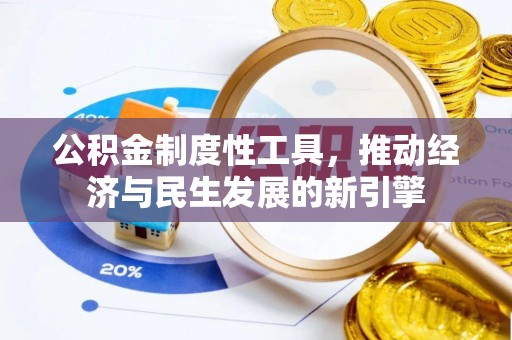 琼海公积金制度性工具，推动经济与民生发展的新引擎