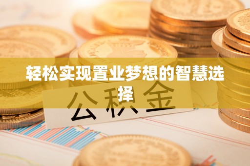 琼海轻松实现置业梦想的智慧选择