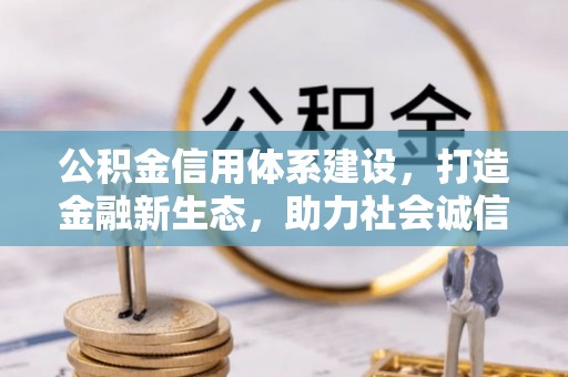 琼海公积金信用体系建设，打造金融新生态，助力社会诚信发展
