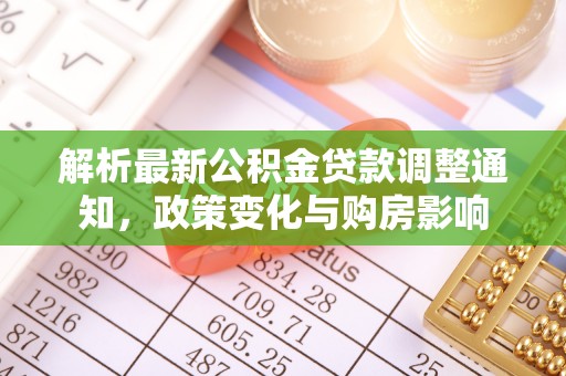 琼海解析最新公积金贷款调整通知，政策变化与购房影响
