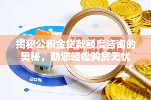 琼海揭秘公积金贷款额度咨询的奥秘，助您轻松购房无忧