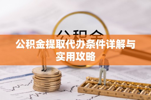 琼海公积金提取代办条件详解与实用攻略