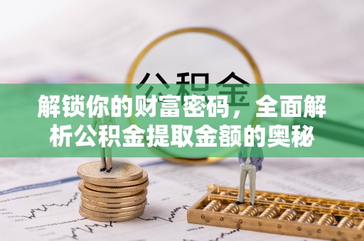 琼海解锁你的财富密码，全面解析公积金提取金额的奥秘