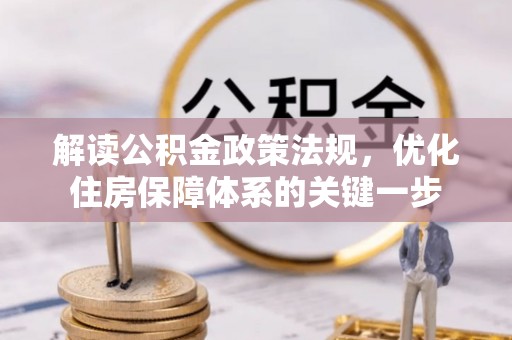 琼海解读公积金政策法规，优化住房保障体系的关键一步
