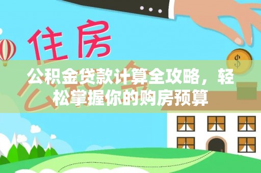琼海公积金贷款计算全攻略，轻松掌握你的购房预算