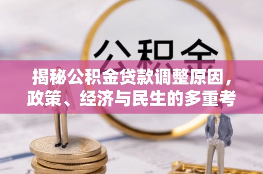 琼海揭秘公积金贷款调整原因，政策、经济与民生的多重考量