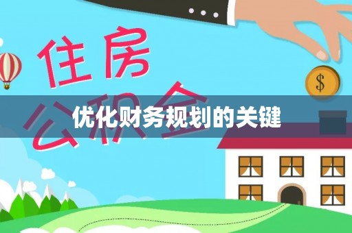 琼海优化财务规划的关键