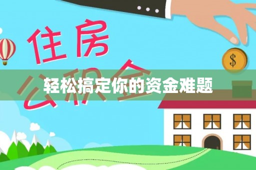 琼海轻松搞定你的资金难题