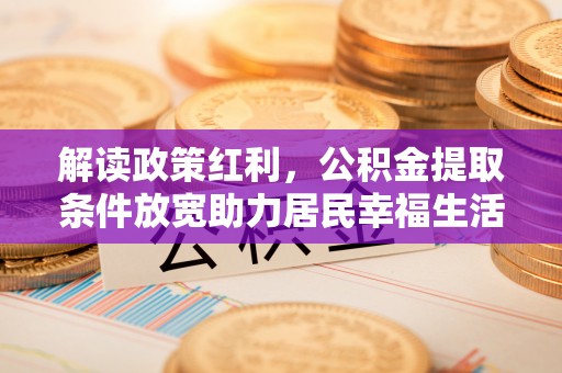琼海解读政策红利，公积金提取条件放宽助力居民幸福生活