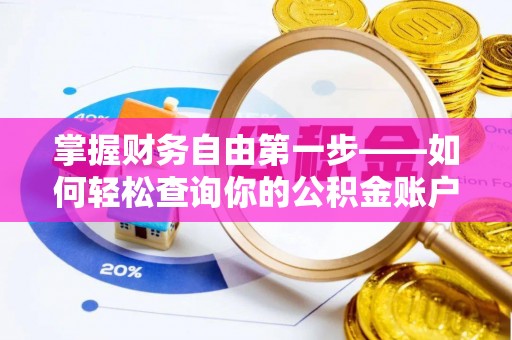 琼海掌握财务自由第一步——如何轻松查询你的公积金账户余额