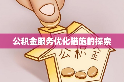 琼海公积金服务优化措施的探索