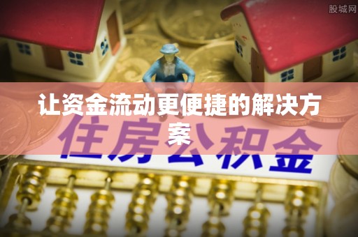 琼海让资金流动更便捷的解决方案