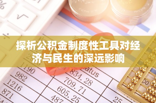 琼海探析公积金制度性工具对经济与民生的深远影响