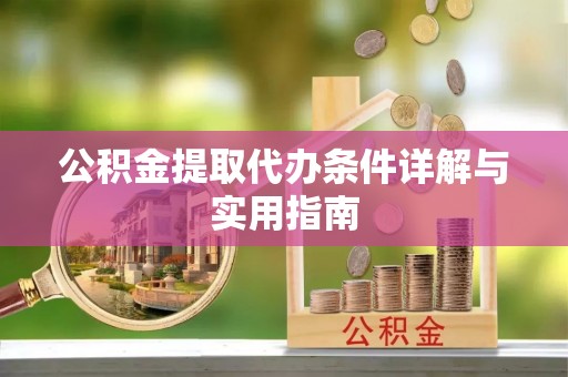 琼海公积金提取代办条件详解与实用指南
