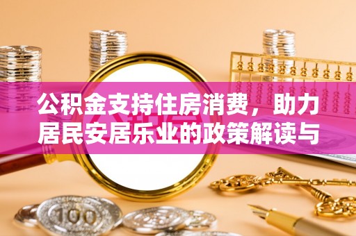 琼海公积金支持住房消费，助力居民安居乐业的政策解读与展望