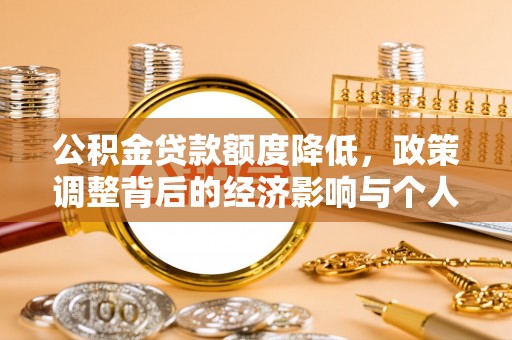 琼海公积金贷款额度降低，政策调整背后的经济影响与个人应对策略