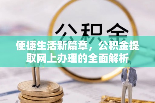 琼海便捷生活新篇章，公积金提取网上办理的全面解析