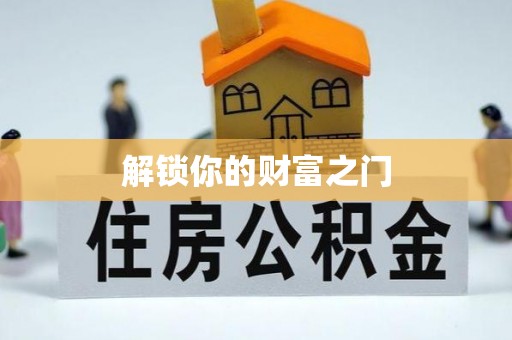琼海解锁你的财富之门