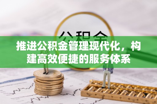 琼海推进公积金管理现代化，构建高效便捷的服务体系