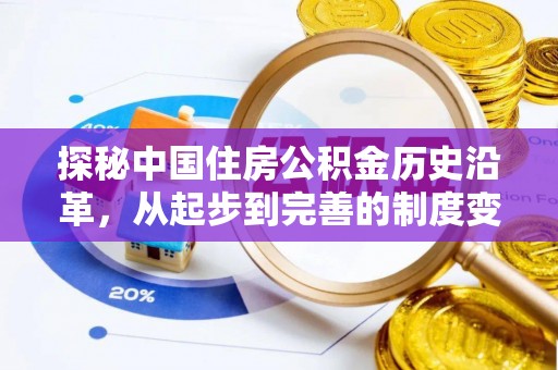 琼海探秘中国住房公积金历史沿革，从起步到完善的制度变迁