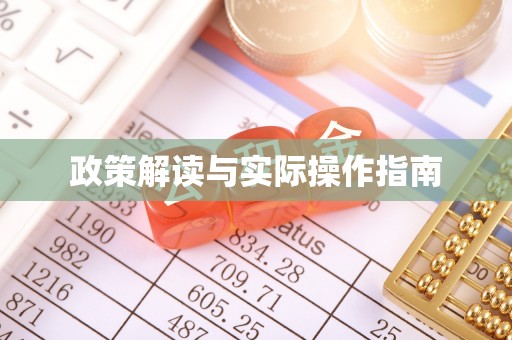 琼海政策解读与实际操作指南