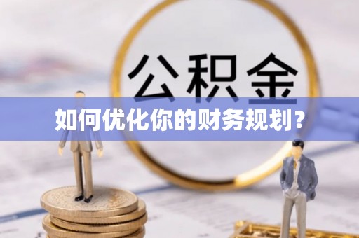 琼海如何优化你的财务规划？