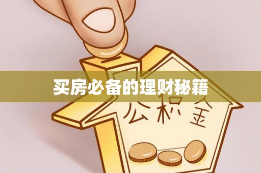 琼海买房必备的理财秘籍
