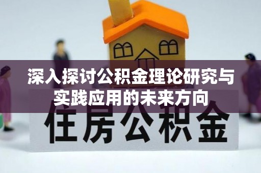 琼海深入探讨公积金理论研究与实践应用的未来方向