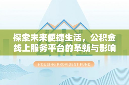 琼海探索未来便捷生活，公积金线上服务平台的革新与影响