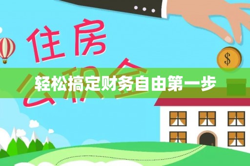 琼海轻松搞定财务自由第一步