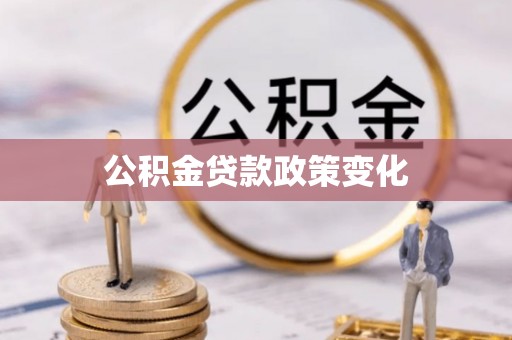 琼海公积金贷款政策变化