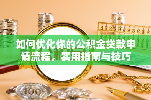 琼海如何优化你的公积金贷款申请流程，实用指南与技巧