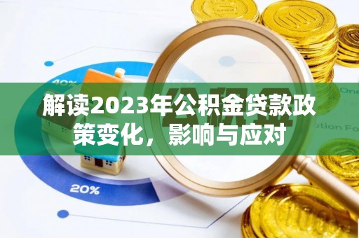 琼海解读2023年公积金贷款政策变化，影响与应对