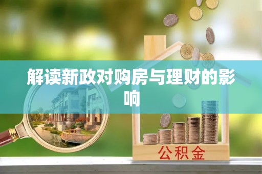 琼海解读新政对购房与理财的影响